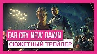 Far Cry New Dawn - Cюжетный трейлер