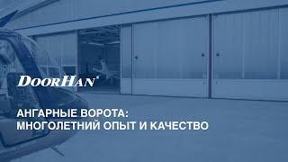 Ангарные ворота от производителя DoorHan