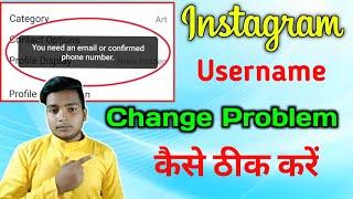 You need an email or confirmed phone number || instagram username change problem