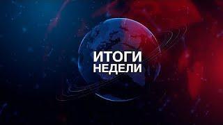 ИТОГИ НЕДЕЛИ | Вместе противостоять западным ограничениям. Миллиард в торговле."ИННОПРОМ. Казахстан"