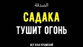 Садака тушит огонь. Пятничная хутба 19.11.2021 || Абу Яхья Крымский