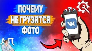 Почему не грузятся фото в ВК? Почему не загружаются фотографии ВКонтакте?