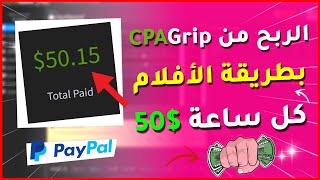 كيف تربح 50.00$ دولار من CPAGrip كل ساعة بطريقة الأفلام (الربح من CPA) 