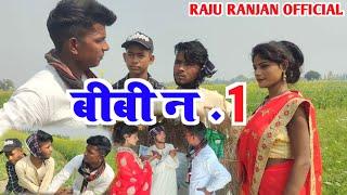 #vedeo बीवी नं 1 न्यू कॉमेडी वीडियो Raju Ranjan #rajuranjan #manimeraj #bibino1