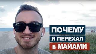 Переезд в Майами | Американская мечта для пенсионеров #41