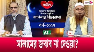 আপনার জিজ্ঞাসা ২০২৪ | Apnar Jiggasa | EP 3227 | NTV Islamic Show