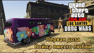 GTA Online: Нарковойны в Лос Сантосе - Первая Доза 5 - Война вместо любви