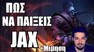 ΠΩΣ ΝΑ ΠΑΙΞΕΙΣ JAX (ΑΡΧΗΓΙΤΙΔΑ)