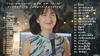 รวมเพลงเก่าฟังเพลิน ยุค 70-90 จากออร์แกน ไฟล์มาสเตอร์ล่าสุด