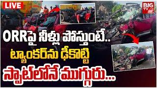 ORRపై ట్యాంకర్‌ను ఢీకొట్టి స్పాట్‌లోనే.. LIVE | Hyderabad ORR Water Tanker Incident | BIG TV LIVE