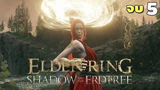 รักทั้งใจ ให้พี่เลย | Elden Ring : Shadow of the Erdtree - Part 5 [จบแล้วเย่]