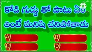 General knowledge in Telugu || Interesting Questions in Telugu || Facts || #quiz