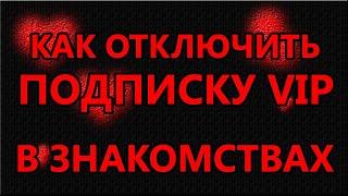 Как отключить подписку на знакомства? Отключение VIP статуса сайтов знакомств Mamba или Love.Mail?