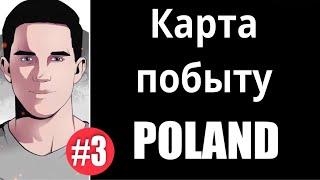 Польша карта побыту / нужно ли воеводское приглашение?