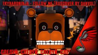 (FNAF Song) TryHardNinja - Follow Me [RusRemake by Danvol]