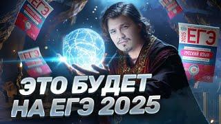 Каким будет ЕГЭ по русскому 2025? Прогноз, к чему готовиться