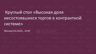 Круглый стол «Высокая доля несостоявшихся торгов в контрактной системе»