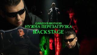 GAYAZOV$ BROTHER$ - НУЖНА ПЕРЕЗАГРУЗКА (Backstage)