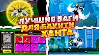 Это САМЫЕ ЛУЧШИЕ Баги для Баунти Ханта в BLOX FRUITS!