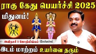 மிதுனத்திற்கு  ராகு கேது பெயர்ச்சி பலன்களும் பரிகாரமும் 2025 | Rahu Ketu Peyarchi Palan 2025