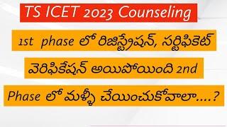 TS ICET 2nd Phase Counseling  dates || TS ICET counselling dates 2023 || TS ICET  Latest update