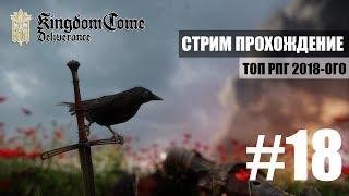 Kingdom Come: Deliverance - ФИНАЛ (Часть 18)