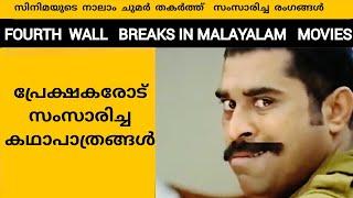 Fourth Wall Breaks in Malayalam Movies
