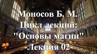 Моносов Б. М. - Курс: Основы Магии (Лекция 02)