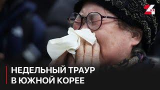 Недельный траур объявлен в Южной Корее из-за крушения самолета