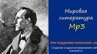 Скандал в Богемии - Аудиокнига. Сборник "Приключения Шерлока Холмса"