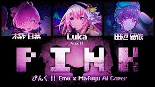 【Emu Otori, Mafuyu Asahina + Luka】ぴんく (Pink) || AI Cover [KAN/ROM/ENG Lyrics]