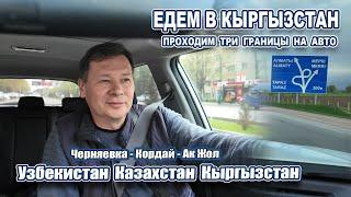 Поездка в Кыргызстан 1 часть. На авто Черняевка - Кордай. Что нужно знать при переходе границ?