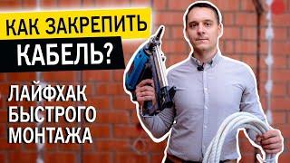 Как закрепить кабель. Способы монтажа кабеля на потолок. Монтаж кабеля на стену. #электромонтаж