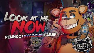 LOOK AT ME NOW - RUS COVER (REMIX/FNAF SONG) (feat. DJust Music)