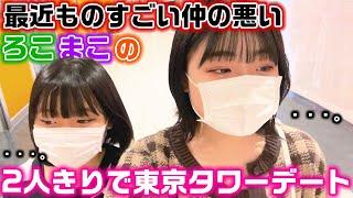 最近ろこに対してのまこの態度がひどかったり、不仲と言われてる２人…。そんな仲の悪いろこまこが2人きりでデートしてみた結果…【ろこまこあこ】