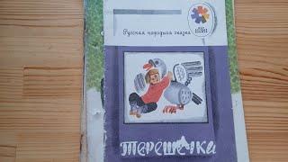 «Терёшечка» — русская народная сказка в обработке А. Н. Толстого,  1987  иллюстрации  Г. Дмитриевой