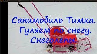 Один зимний день. Санимобиль Тимка 5. Снежколеп