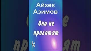 Айзек Азимов "Они не прилетят" | Фантастический рассказ