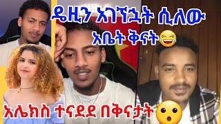 አሌክስ ተናደደ ዴዚን አገኘሁዋት ሲለው አቤት ቅናት የዛሬውስ ጫን ያለ ነው