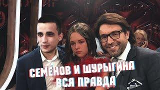 СЕРГЕЙ СЕМЁНОВ И ДИАНА ШУРЫГИНА ВСЯ ПРАВДА