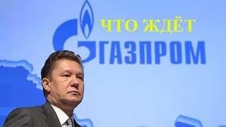 Что ждёт компанию Газпром