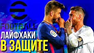 ТОП-8 ► ЛАЙФХАКИ В ЗАЩИТЕ! КАК ЛУЧШЕ ИГРАТЬ В ОБОРОНЕ? [eFootball 2023]