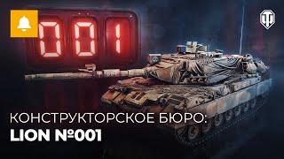 Конструкторское бюро. Лион №001