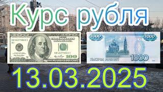 Курс рубля Бишкек кыргызстан сегодня 13.03.2025