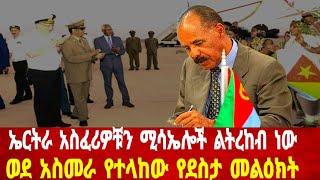 ኤርትራ አስፈሪዎቹን ሚሳኤሎች ልትረከብ ነው: ወደ አስመራ የተላከው መልዕክት #asmara #solomedia #asmaraeritrea #eritreaafar