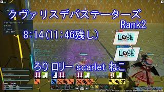 【PSO2:NGS】クヴァリスデバステーターズRank2　8分14秒(11:46残し)　Te/Bo視点