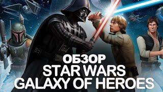 Star Wars: Galaxy of Heroes (Обзор мобильной игры на Android и iOS) мощные игры на Android и iphone