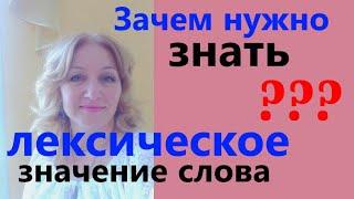 ДЛЯ ЧЕГО НАДО ЗНАТЬ ЛЕКСИЧЕСКОЕ ЗНАЧЕНИЕ СЛОВА//ЭТО НЕОБХОДИМО!!!