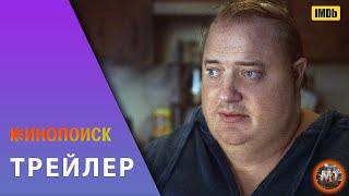  Кит (2022) Брендан Фрейзер | Русский трейлер фильма | MovieTube