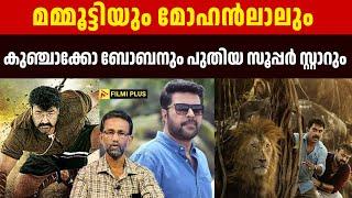 Mammootty യും Mohanlal ലും Kunchacko Boban നും പുതിയ സൂപ്പർ സ്റ്റാറും | FilmiPlus